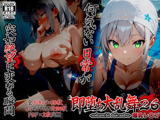 【FANZA同人raw】即堕ち大乱舞26【爆乳レ〇プ】｜d_753890