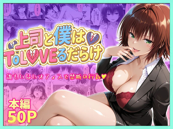 【FANZA同人raw】上司と僕はトラブルだらけ〜誰もいないオフィスで禁断の行為をする御門さん｜d_753915