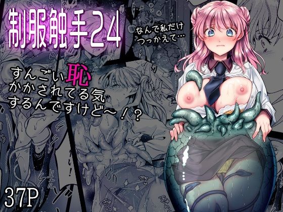 【FANZA同人raw】制服触手24｜d_753950