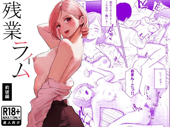 【FANZA同人raw】残業ライム〜莉琥編〜｜d_754016
