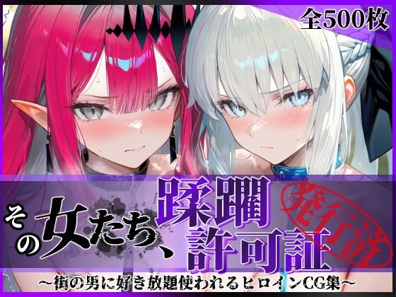 【FANZA同人raw】その女たち、蹂躙許可証発行済み -街の男たちに好き放題使われるヒロインCG集- モル●ン＆バー●ァン・シー編｜d_754127