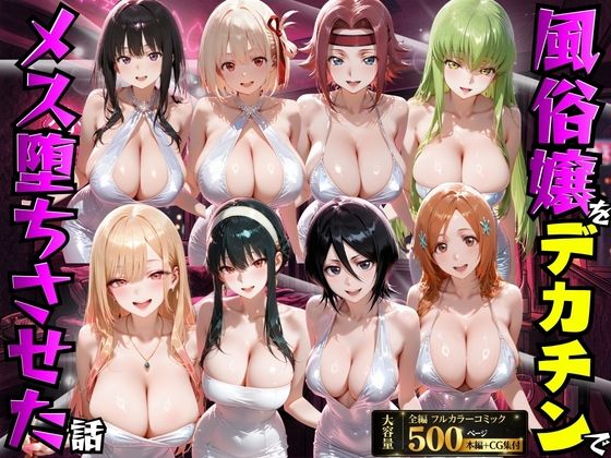 【FANZA同人raw】風俗嬢をデカチンでメス堕ちさせた話｜d_754169