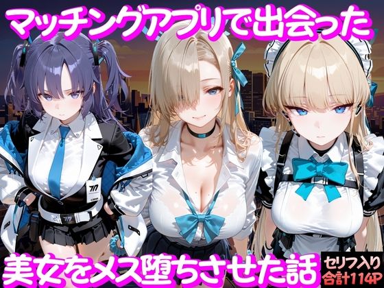 【FANZA同人raw】マッチングアプリで出会った美女をメス堕ち話 ブ○ーアーカイブ編｜d_754243