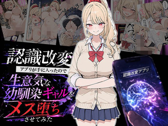 【FANZA同人raw】認識改変アプリが手に入ったので生意気な幼馴染ギャルをメス堕ちさせてみた｜d_754350