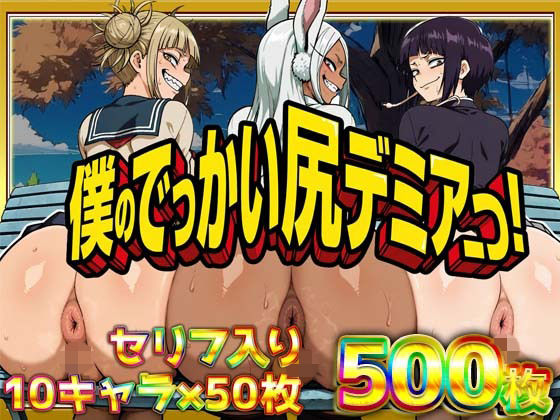 【FANZA同人raw】僕のでっかい尻デミアっ！大人気ヒロインたちのセリフ付き尻饗宴CG集！いつでもどこでも見せてくれるっ！アナルくぱぁ、ガニ股、チン媚びあります！｜d_754374