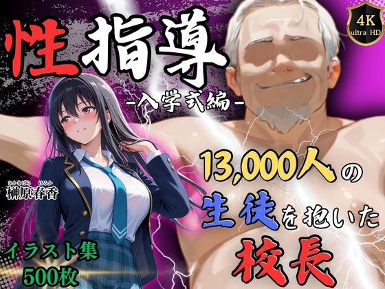 【FANZA同人raw】【4Kイラスト】1万3000人の生徒を抱いた校長による榊原春香への性指導（入学式編）｜d_754419