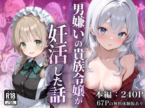 【FANZA同人raw】男嫌いの貴族令嬢が妊活した話｜d_754522