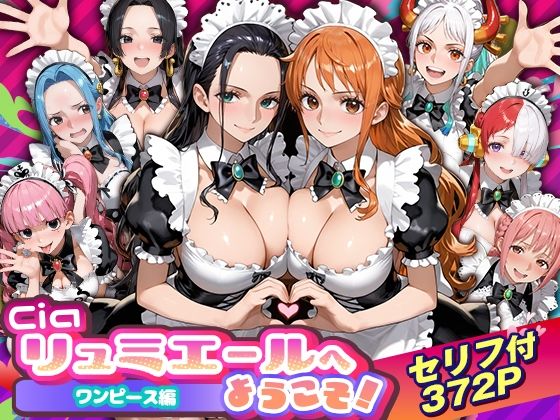 【FANZA同人raw】Ciaリュミエールへようこそ！ワンピース編｜d_754535