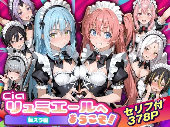 【FANZA同人raw】Ciaリュミエールへようこそ！転生したらスライムだった件編｜d_754538