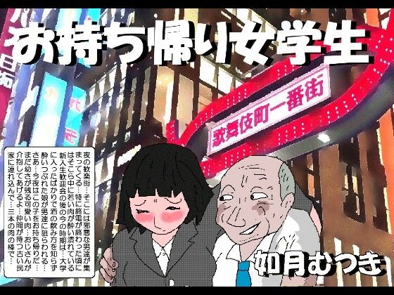 【FANZA同人raw】お持ち帰り女学生｜d_754629