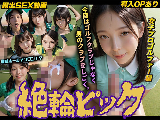 【FANZA同人raw】【導入OPあり】絶倫ピック〜女子プロゴルファー編〜【動画】｜d_754669