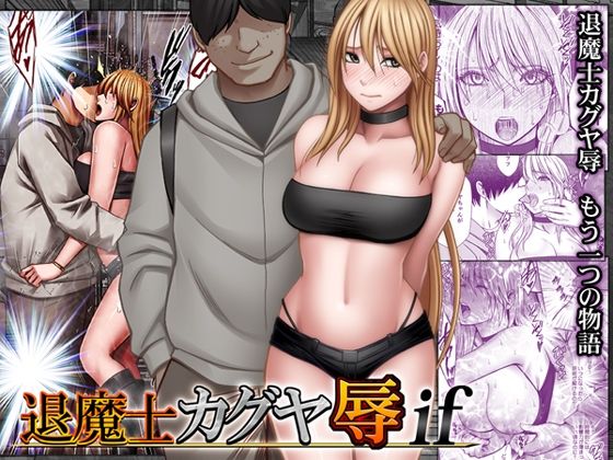 【FANZA同人raw】退魔士カグヤ辱if｜d_754679