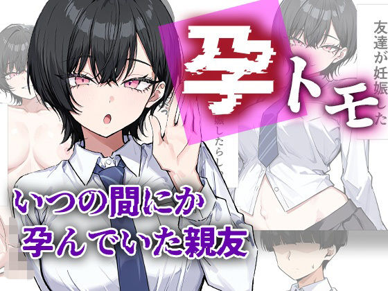 【FANZA同人raw】孕トモ-いつの間にか孕んでいた親友-｜d_754736