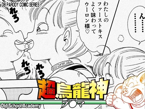 【FANZA同人raw】超烏龍神 ブ◯マ｜d_754750