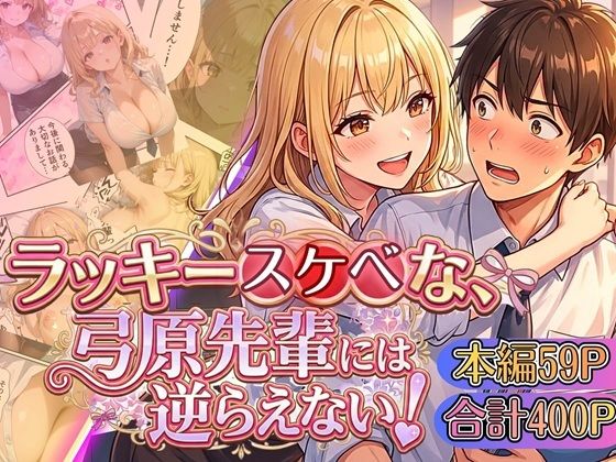 【FANZA同人raw】ラッキースケベな弓原先輩には逆らえない！！【本編59P…合計400P収録！】｜d_754775