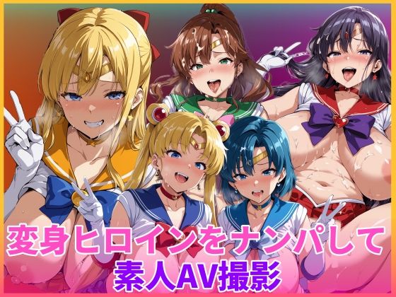 【FANZA同人raw】変身ヒロインをナンパして素人AV撮影｜d_754786