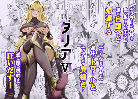 【FANZA同人raw】狂乱の討伐姫ダリア6｜d_754962