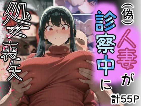 【FANZA同人raw】（偽）人妻が仕事帰りに立ち寄った医院で処女喪失｜d_755044