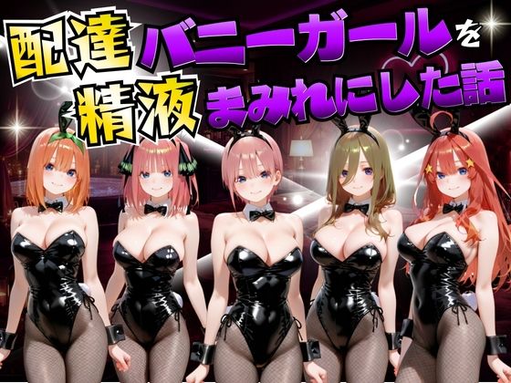 【FANZA同人raw】配達バニーガールを精液まみれにした話 五等分の◯嫁編｜d_755051