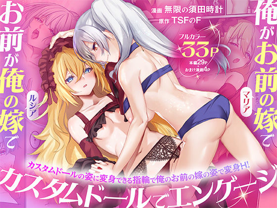 【FANZA同人raw】俺がお前の嫁でお前が俺の嫁で〜カスタムドールでエンゲージ〜｜d_755080