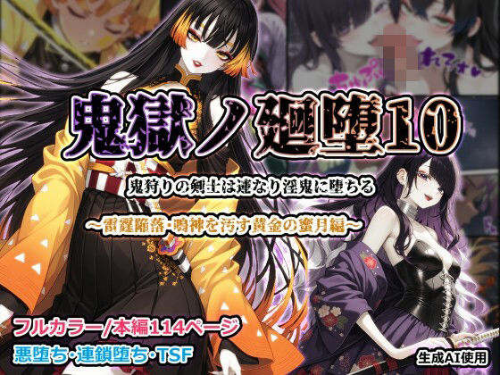 【FANZA同人raw】鬼獄ノ廻堕10 〜雷霆陥落・鳴神を汚す黄金の蜜月編〜｜d_755318