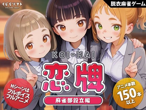 【FANZA同人raw】恋牌 KOI-HAI 麻雀部設立編｜d_755333
