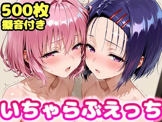 【FANZA同人raw】いちゃらぶえっち モ●＆西●寺編｜d_755403