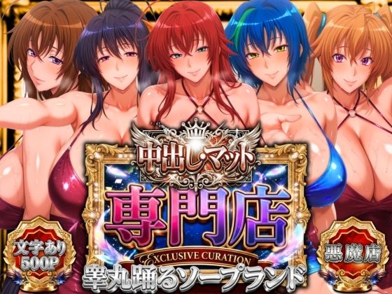 【FANZA同人raw】中出し・マット専門店【睾丸踊るソープランド】悪魔編｜d_755515