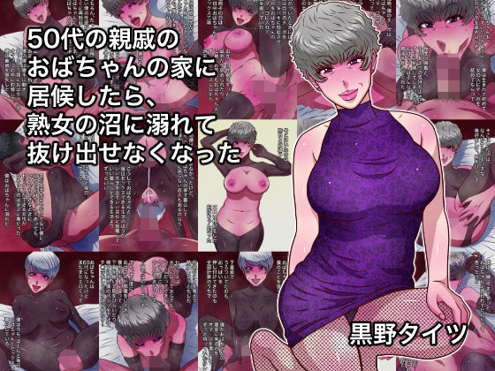 【FANZA同人raw】50代の親戚のおばちゃんの家に居候したら、熟女の沼に溺れて抜け出せなくなった｜d_755536