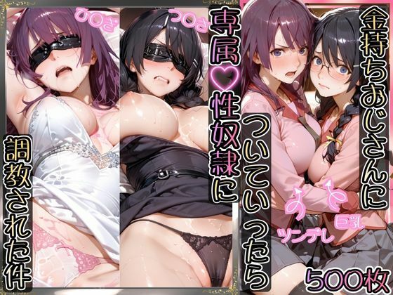 【FANZA同人raw】金持ちおじさんについていったら専属性奴○にされた件【ひ○ぎ＆つ○さ】｜d_755551