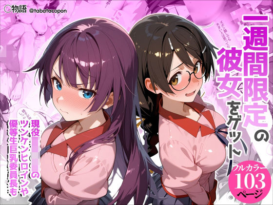 【FANZA同人raw】一週間限定の彼女をゲット｜d_755636