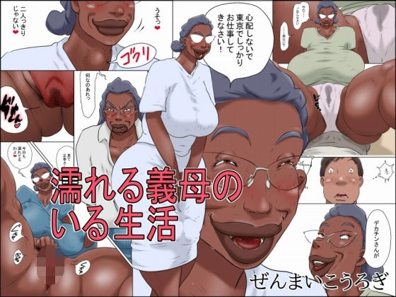 【FANZA同人raw】濡れる義母のいる生活｜d_755695