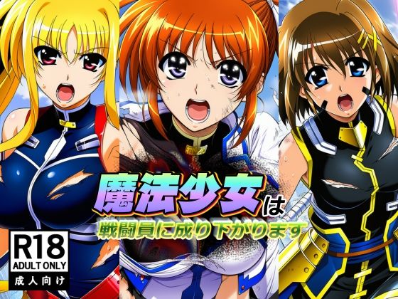 【FANZA同人raw】魔法少女は戦闘員に成り下がります｜d_755799