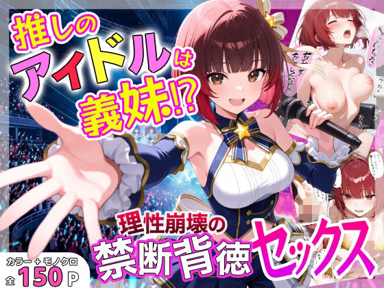 【FANZA同人raw】推しのアイドルは義妹？？理性崩壊の禁断背徳セックス｜d_755859