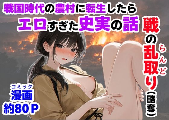 【FANZA同人raw】《戦の乱取り（略奪）》 戦国時代の農村に俺が転生したら、エロすぎた史実の話｜d_755872