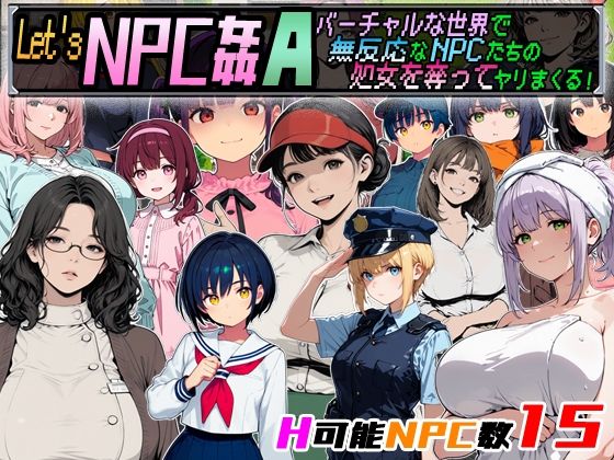【FANZA同人raw】Let’s NPC姦A バーチャルな世界で無反応なNPCたちの処女を奪ってヤリまくる！｜d_755978