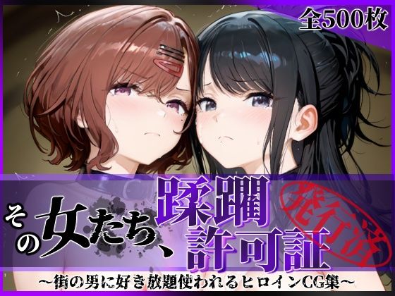 【FANZA同人raw】その女たち、蹂躙許可証発行済み -街の男たちに好き放題使われるヒロインCG集- 樋口●香＆風野●織編｜d_756021