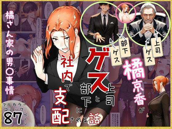 【FANZA同人raw】橘京香がゲス上司とゲス部下に社内で支配される話｜d_756058