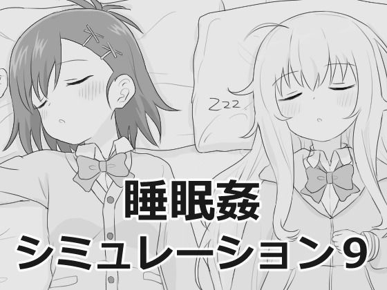 【FANZA同人raw】睡眠姦シミュレーション9｜d_756129