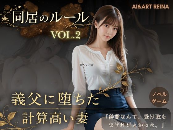 【FANZA同人raw】同居のルール ―義父に堕ちた計算高い妻―Vol.2＜ノベルゲーム＞（実写系）｜d_756185