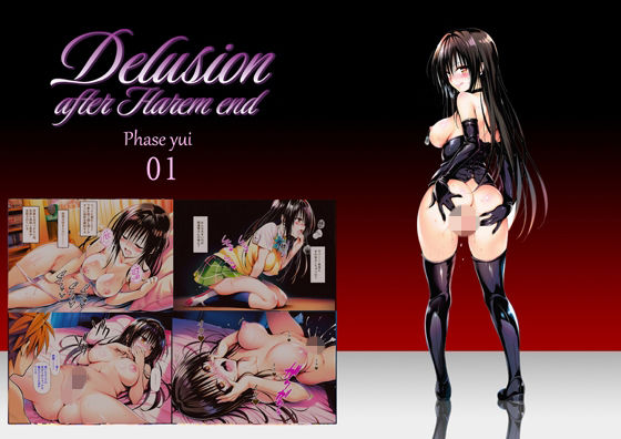 【FANZA同人raw】Delision after harem end ユ● 01｜d_756228
