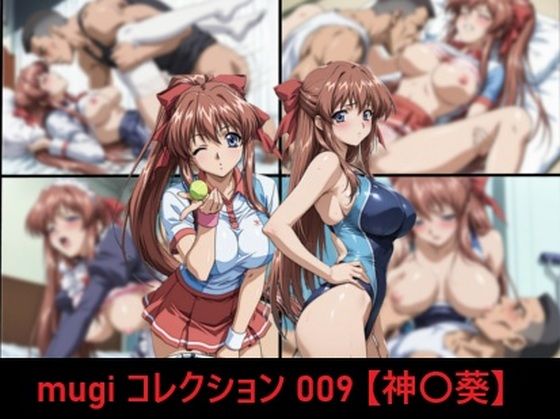 【FANZA同人raw】mugi コレクション 009【神〇葵】｜d_756232