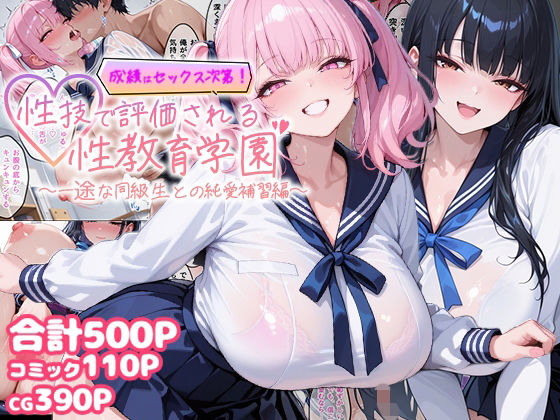 【FANZA同人raw】成績はセックス次第！性技で評価される性教育学園〜一途な同級生との純愛補習編〜｜d_756239