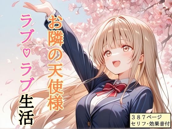 【FANZA同人raw】【セリフ付き】 お隣の天使様 ラブ（はーと）ラブ生活｜d_756357