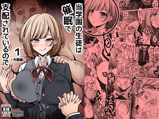【FANZA同人raw】当学園の生徒は催●で支配されているので1＜先輩編＞｜d_756417