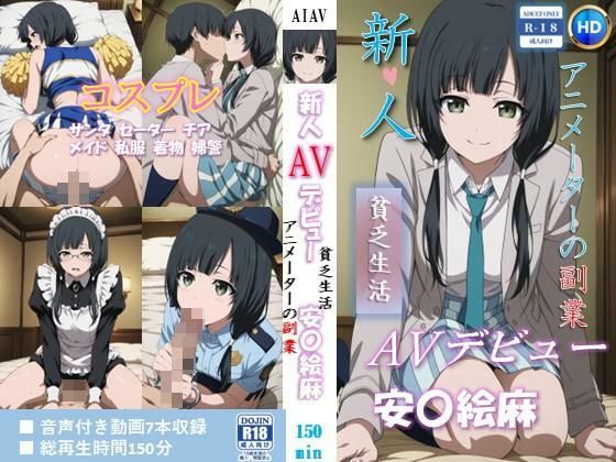 【FANZA同人raw】新人AVデビュー アニメーターの副業 貧乏生活 安〇絵麻 動画150分！｜d_756433