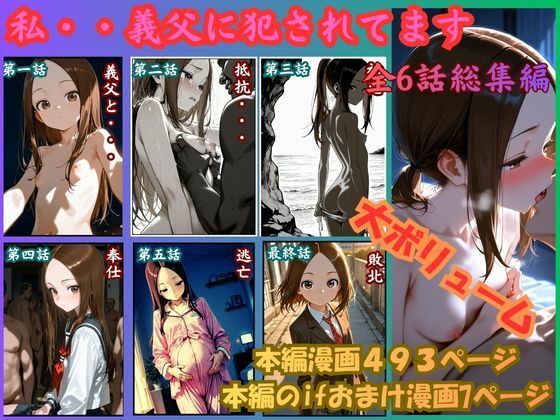 【FANZA同人raw】［漫画仕立て］私、義父に犯●れてます 総集編｜d_756435