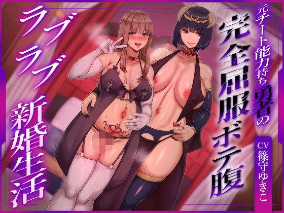 【FANZA同人raw】【ふたなり×ボテ腹×純愛】元チート能力持ち勇者の完全屈服ボテ腹ラブラブ新婚生活｜d_756440