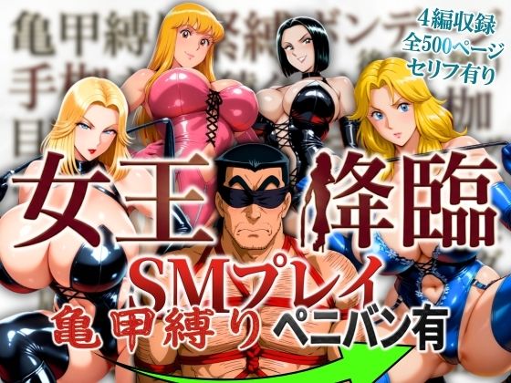 【FANZA同人raw】女王降臨 SMプレイ亀甲縛りペニバン有｜d_756443
