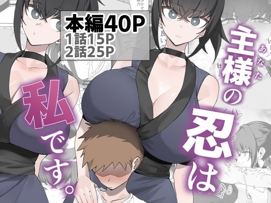 【FANZA同人raw】主様の忍は私です。｜d_756566
